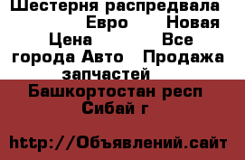 Шестерня распредвала ( 6 L. isLe) Евро 2,3. Новая › Цена ­ 3 700 - Все города Авто » Продажа запчастей   . Башкортостан респ.,Сибай г.